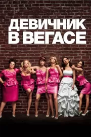 Девичник в Вегасе / Bridesmaids