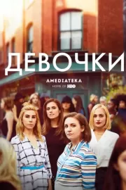 Девочки / Girls