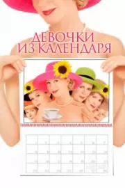 Девочки из календаря / Calendar Girls