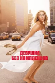 Девушка без комплексов / Trainwreck