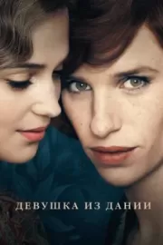 Девушка из Дании / The Danish Girl