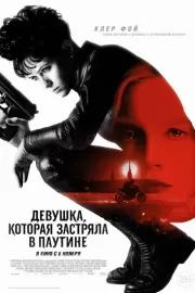 Девушка, которая застряла в паутине / The Girl in the Spider's Web