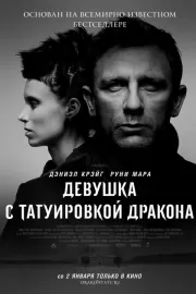 Девушка с татуировкой дракона / The Girl with the Dragon Tattoo