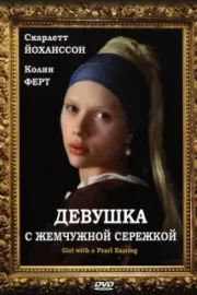 Девушка с жемчужной сережкой / Girl with a Pearl Earring