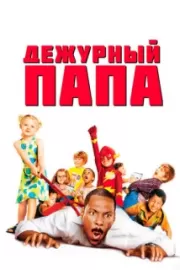 Дежурный папа / Daddy Day Care