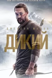 Дикий / Braven