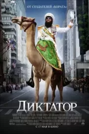 Диктатор / The Dictator