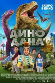 Дино Дана / Dino Dana: The Movie