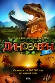 Динозавры Патагонии 3D / Dinosaurs: Giants of Patagonia