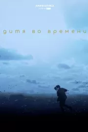 Дитя во времени / The Child in Time