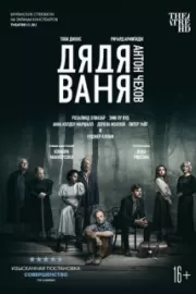 Дядя Ваня / Uncle Vanya