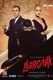 Дьяволик / Diabolik