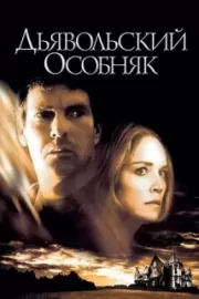 Дьявольский особняк / Cold Creek Manor