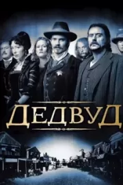 Дэдвуд / Deadwood