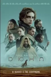 Дюна / Dune