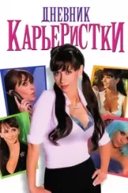 Дневник карьеристки / Confessions of a Sociopathic Social Climber