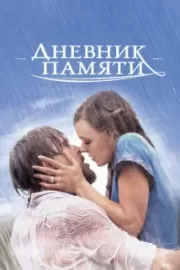 Дневник памяти / The Notebook