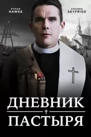 Дневник пастыря / First Reformed