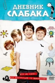 Дневник слабака / Diary of a Wimpy Kid