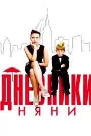 Дневники няни / The Nanny Diaries