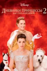 Дневники принцессы 2: Как стать королевой / The Princess Diaries 2: Royal Engagement