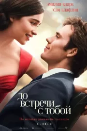 До встречи с тобой / Me Before You