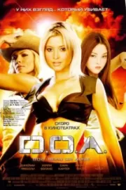 D.O.A.: Живым или мертвым / DOA: Dead or Alive