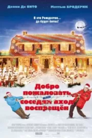 Добро пожаловать, или Соседям вход воспрещен / Deck the Halls