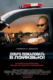 Добро пожаловать в Лэйквью! / Lakeview Terrace