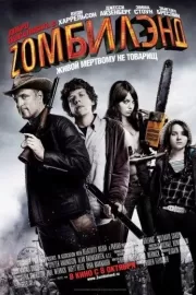 Добро пожаловать в Zомбилэнд / Zombieland