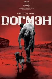 Догмэн / Dogman