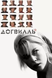 Догвилль / Dogville