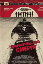 Доказательство смерти / Death Proof