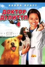 Доктор Дулиттл 4 / Dr. Dolittle: Tail to the Chief