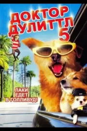 Доктор Дулиттл 5 / Dr. Dolittle: Million Dollar Mutts