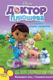 Доктор Плюшева / Doc McStuffins