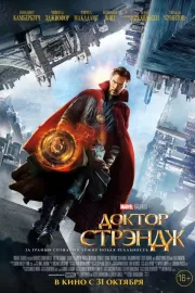 Доктор Стрэндж / Doctor Strange