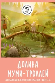 Долина муми-троллей / Moominvalley