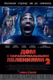 Дом с паранормальными явлениями 2 / A Haunted House 2