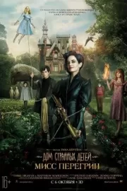 Дом странных детей Мисс Перегрин / Miss Peregrine's Home for Peculiar Children