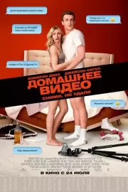 Домашнее видео / Sex Tape