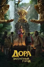 Дора и Затерянный город / Dora and the Lost City of Gold