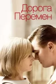 Дорога перемен / Revolutionary Road