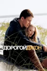 Дорогой Джон / Dear John