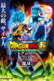 Драконий жемчуг супер: Броли / Dragon Ball Super: Broly