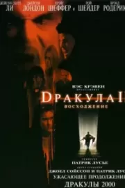 Дракула 2: Вознесение / Dracula II: Ascension