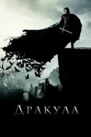 Дракула / Dracula Untold