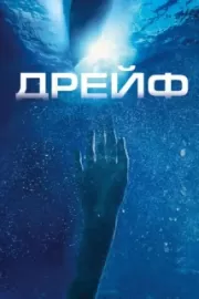 Дрейф / Open Water 2: Adrift