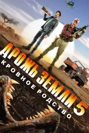 Дрожь земли 5: Кровное родство / Tremors 5: Bloodlines