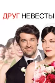 Друг невесты / Made of Honor